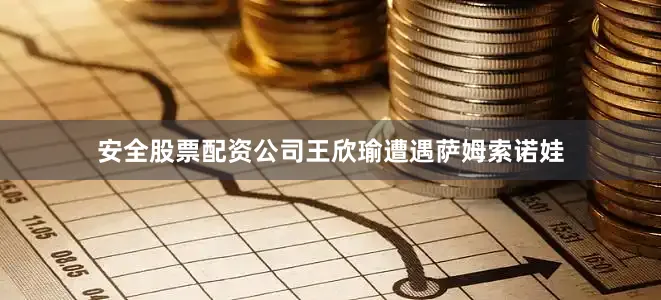 安全股票配资公司王欣瑜遭遇萨姆索诺娃