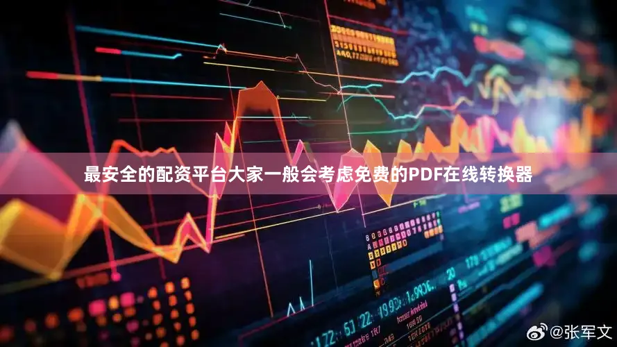最安全的配资平台大家一般会考虑免费的PDF在线转换器