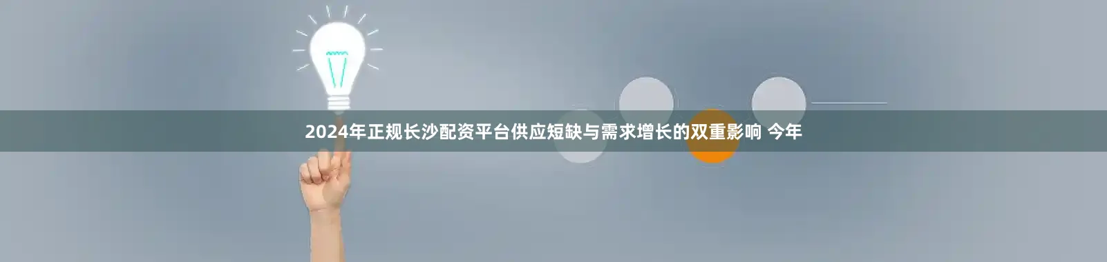 2024年正规长沙配资平台供应短缺与需求增长的双重影响 今年