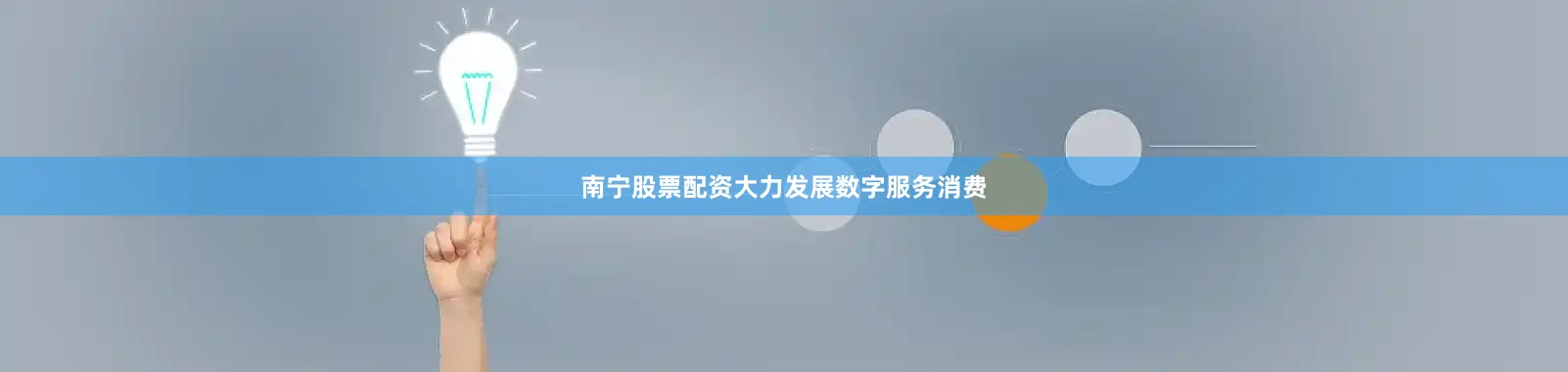南宁股票配资大力发展数字服务消费