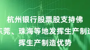 杭州银行股票股支持佛山、东莞、珠海等地发挥生产制造优势