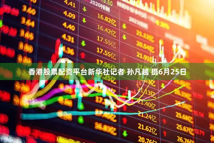 香港股票配资平台新华社记者 孙凡越 摄6月25日