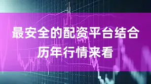 最安全的配资平台　　结合历年行情来看