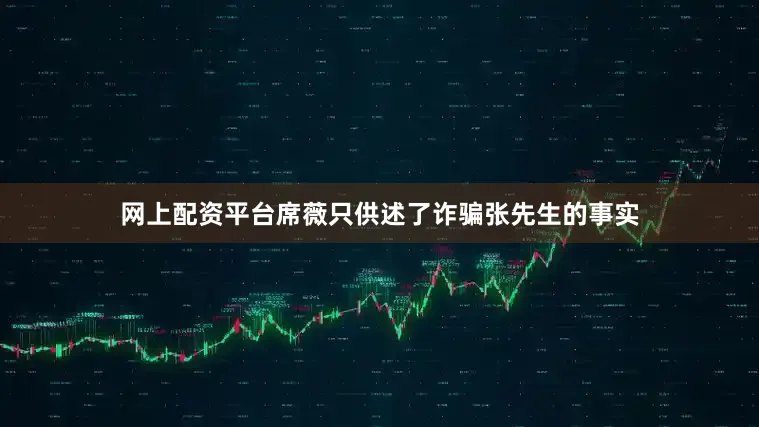 网上配资平台席薇只供述了诈骗张先生的事实