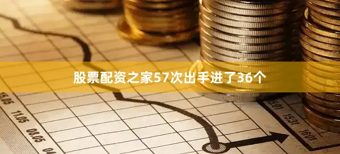 股票配资之家57次出手进了36个
