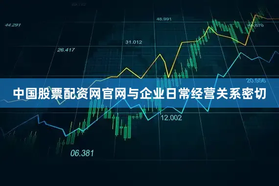 中国股票配资网官网与企业日常经营关系密切