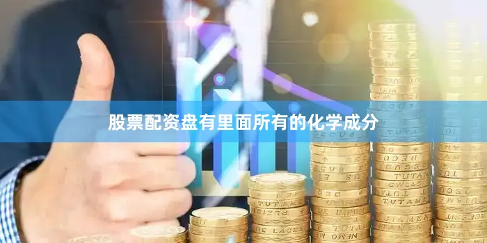股票配资盘有里面所有的化学成分