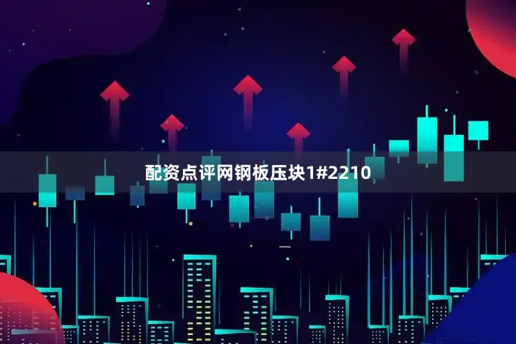 配资点评网钢板压块1#2210