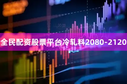 全民配资股票平台冷轧料2080-2120