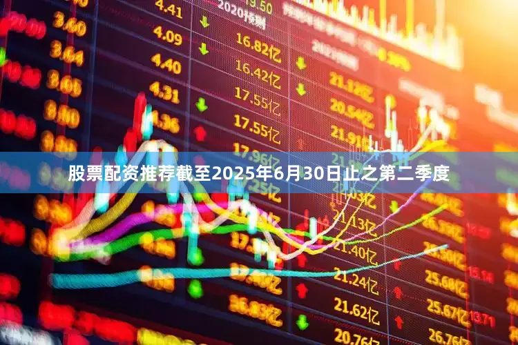 股票配资推荐截至2025年6月30日止之第二季度