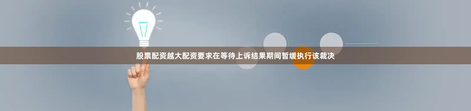 股票配资越大配资要求在等待上诉结果期间暂缓执行该裁决