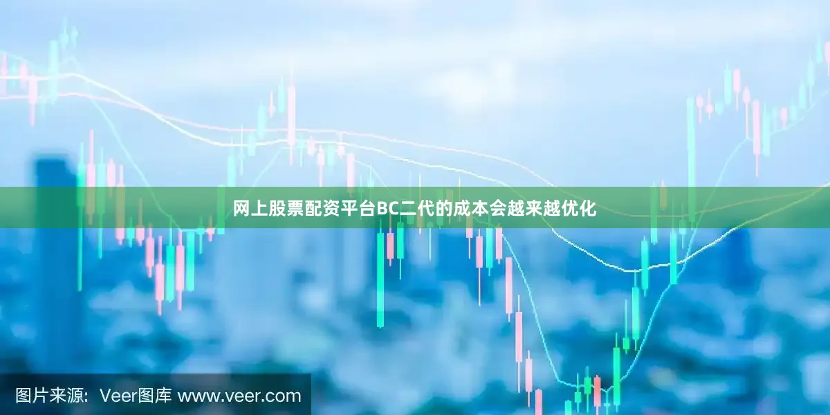 网上股票配资平台BC二代的成本会越来越优化