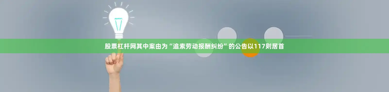 股票杠杆网其中案由为“追索劳动报酬纠纷”的公告以117则居首