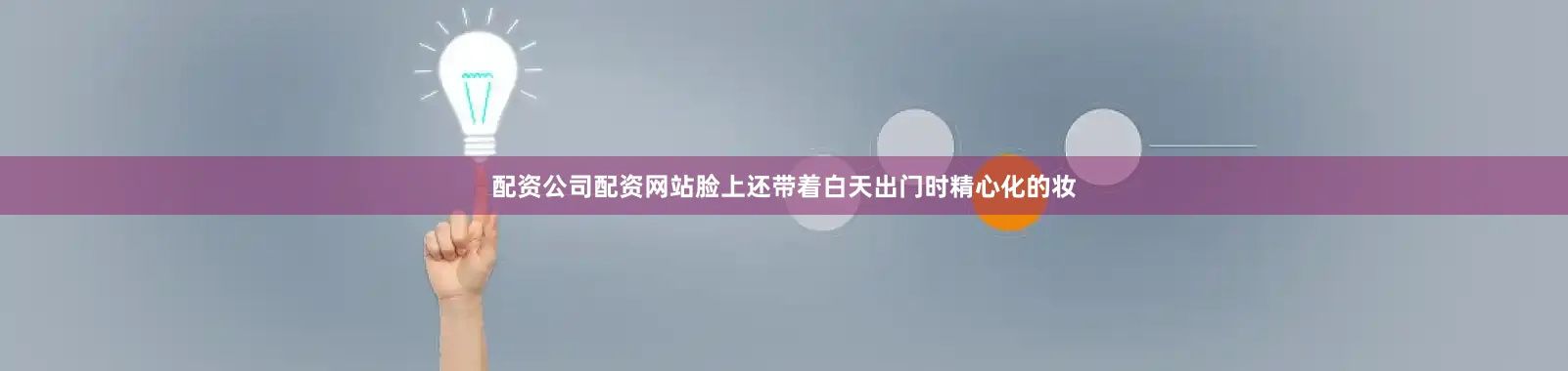 配资公司配资网站脸上还带着白天出门时精心化的妆