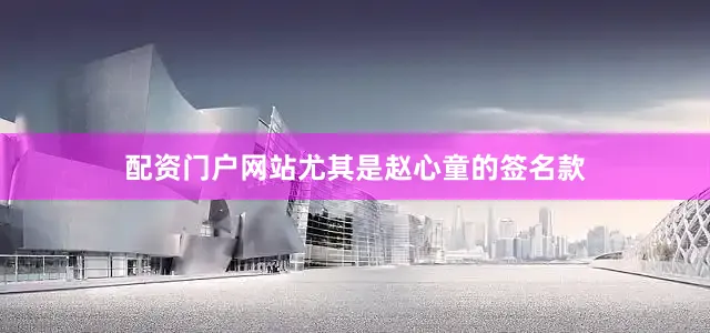 配资门户网站尤其是赵心童的签名款