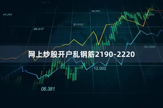 网上炒股开户乱钢筋2190-2220
